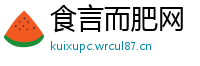 食言而肥网